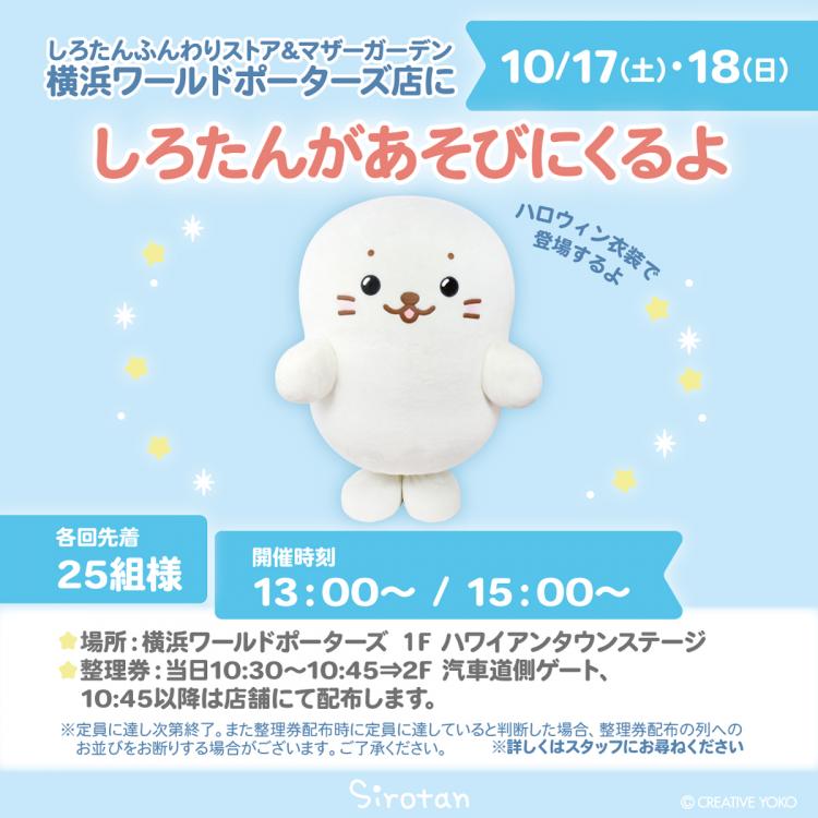 しろたん ハロウィン衣装で横浜ワールドポーターズに登場！ 10/17・18限定グリーティング