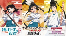 【逃げ上手の若君】アニメイトで「書道上手の若君フェア」開催！限定グッズも登場