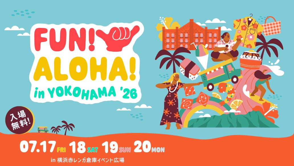 FUN！ ALOHA！2026 in YOKOHAMA：横浜赤レンガ倉庫でハワイを満喫！