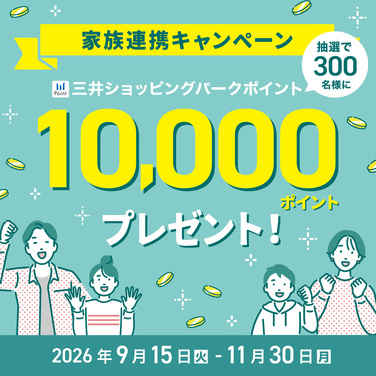 【お台場】家族連携で10,000ポイントが当たる！キャンペーン開催