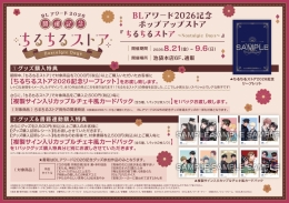 BLアワード2026記念『ちるちるストア』池袋本店で開催！限定グッズ＆特典情報