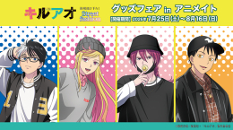 TVアニメ『キルアオ』グッズフェアがアニメイト仙台で開催！