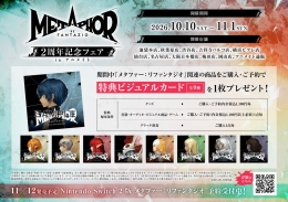 メタファー：リファンタジオ ２周年記念フェア アニメイト仙台で開催