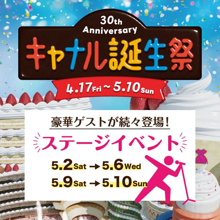 【キャナル誕生祭】30周年！豪華アーティスト＆芸人が集結するステージイベント開催