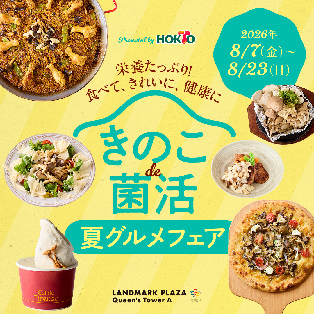 きのこde菌活 夏グルメフェア：ランドマークプラザで8月開催