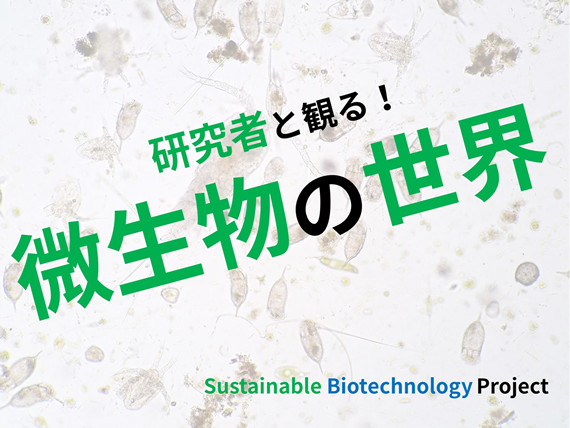 研究者と観る！微生物の世界 in 日本科学未来館（2026/7/18）