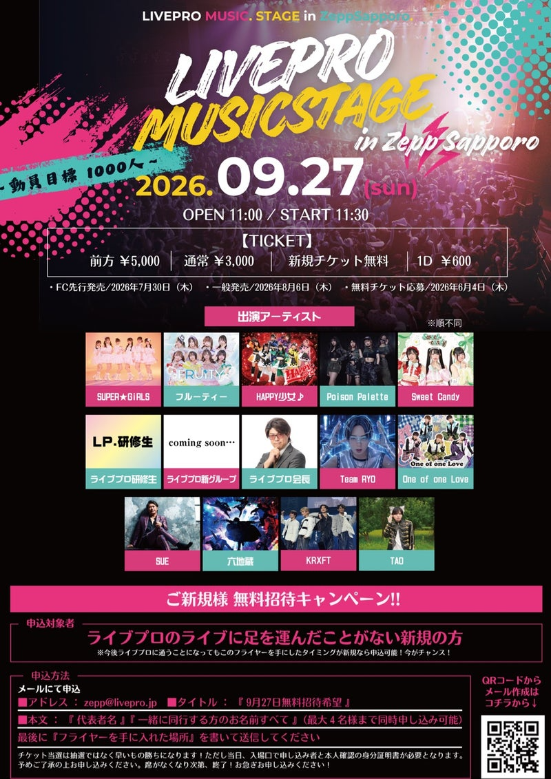 【9/27】Zepp Sapporo FROOTY 등 LIVEPRO MUSIC STAGE