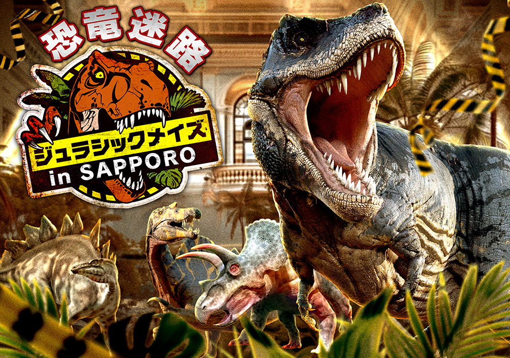 恐竜迷路「ジュラシックメイズ」がサッポロファクトリーに登場！夏休みはリアル恐竜体験