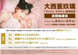 大西亜玖璃 9thシングル「グッバイ・ララバイ」発売記念 店頭抽選会 アニメイト秋葉原