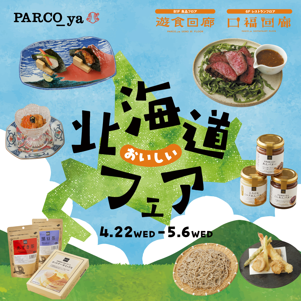 【上野・御徒町】PARCO_yaで「おいしい北海道フェア」開催！