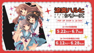 『涼宮ハルヒシリーズ』POP UP SHOPがコトブキヤ日本橋店で開催！限定グッズ販売＆特典も