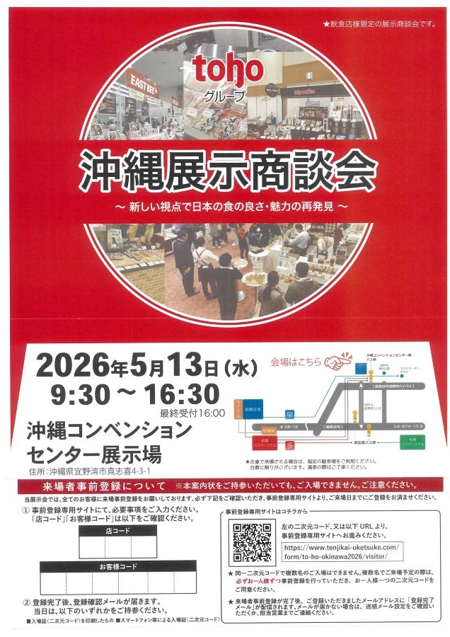 トーホー沖縄 展示商談会｜沖縄コンベンションセンター