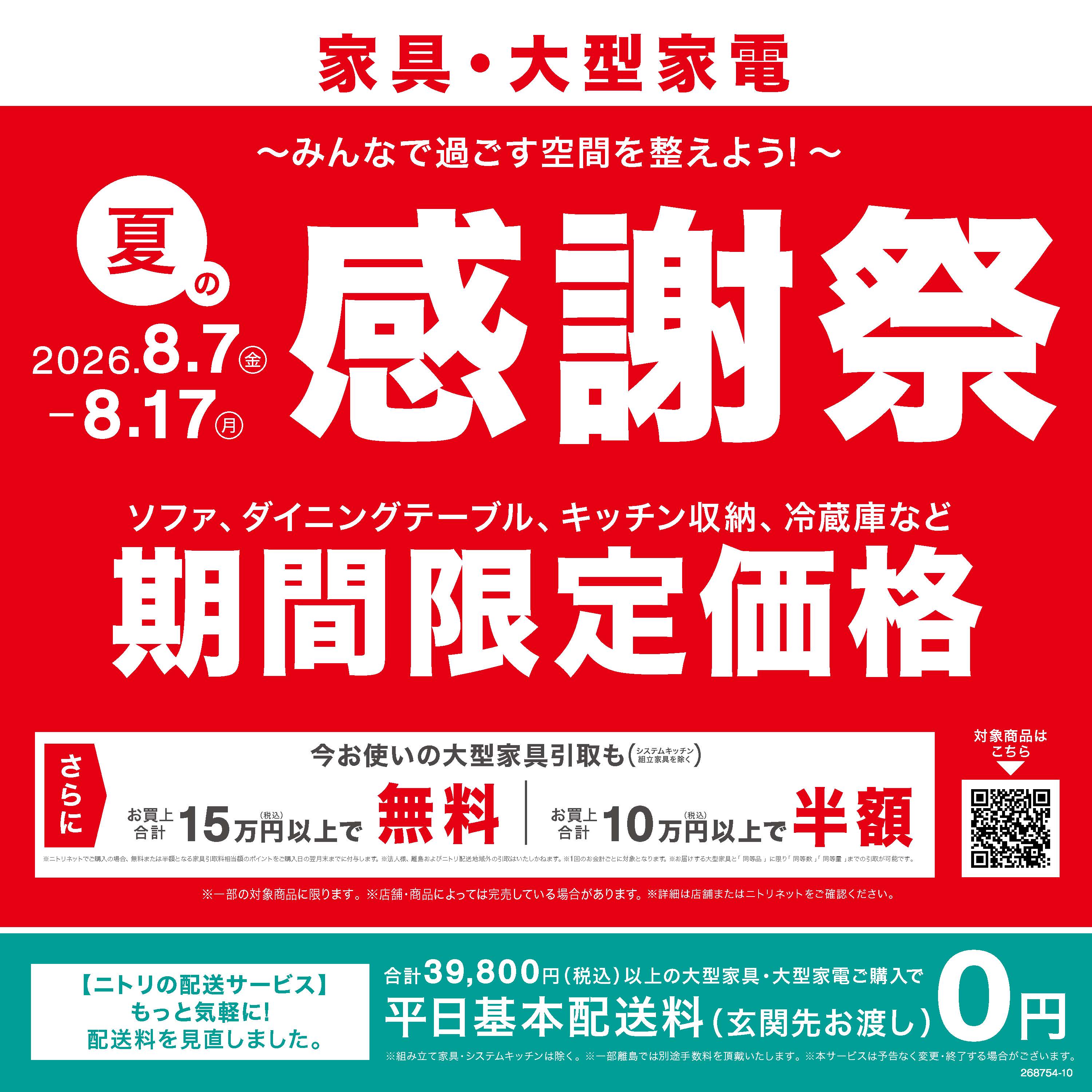 ニトリ 夏の感謝祭 at キャナルシティ博多 2026年8月7日～17日開催