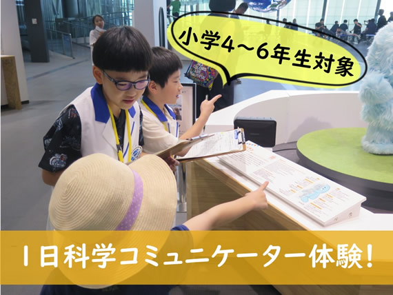 【小学4～6年生対象】1日科学コミュニケーター体験 in 日本科学未来館