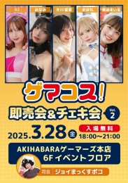 ゲマコス！ 即売会&チェキ会 vol.2：秋葉原ゲーマーズでコスプレイヤーイベント開催