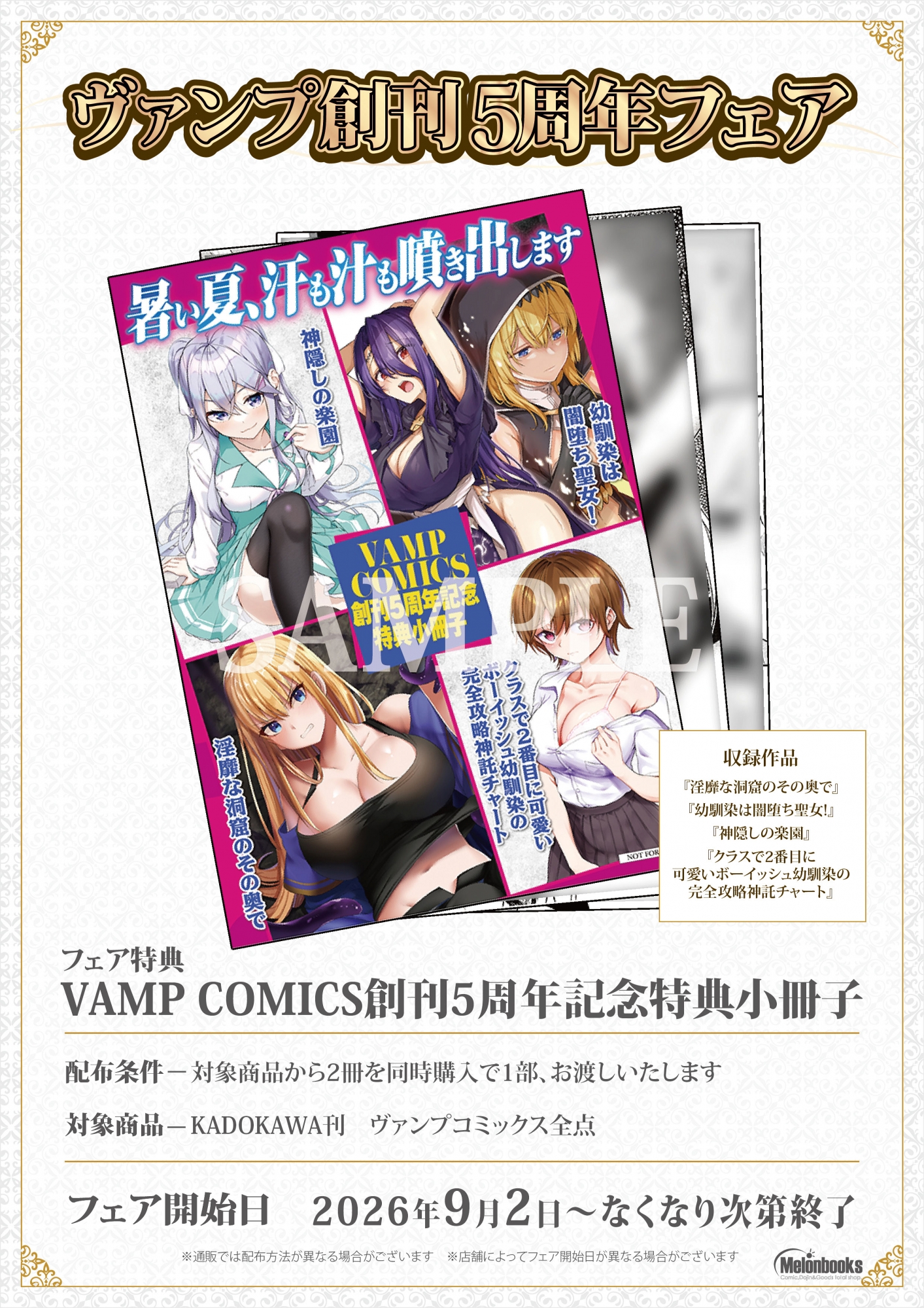 ヴァンプ創刊5周年フェアがメロンブックス秋葉原で開催！限定特典も