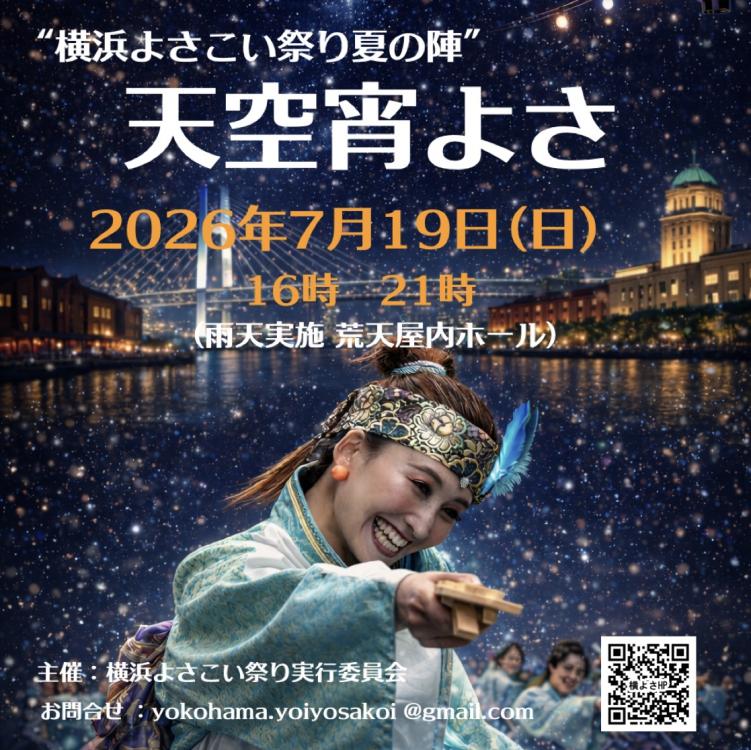 横浜ワールドポーターズで「天空宵よさ★」開催！