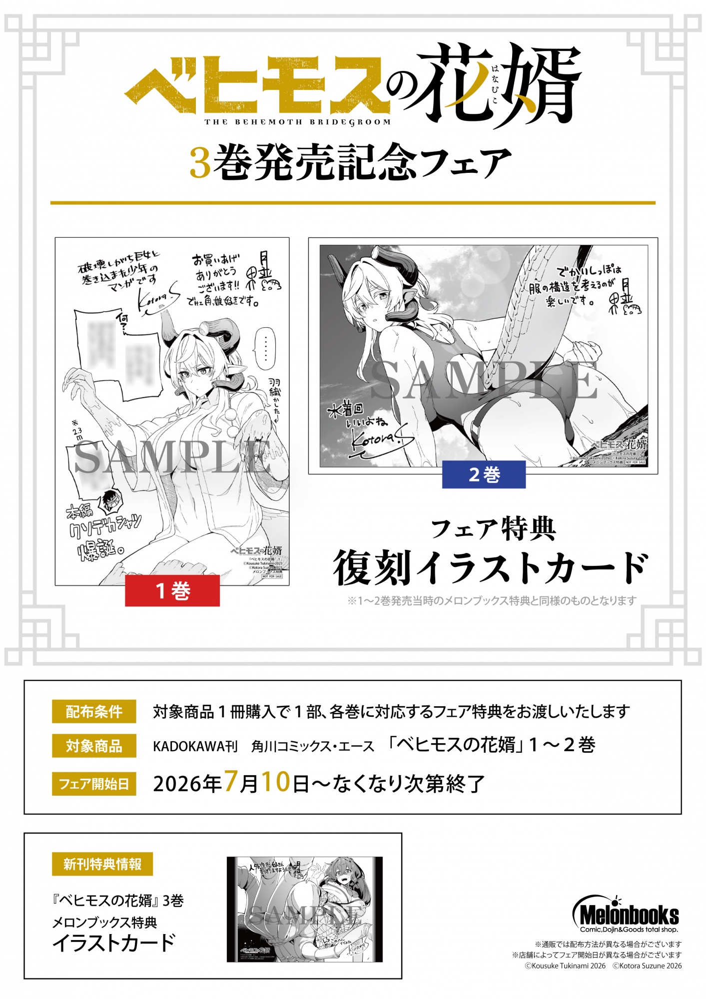 「ベヒモスの花婿」3巻発売記念フェアがメロンブックス秋葉原で開催