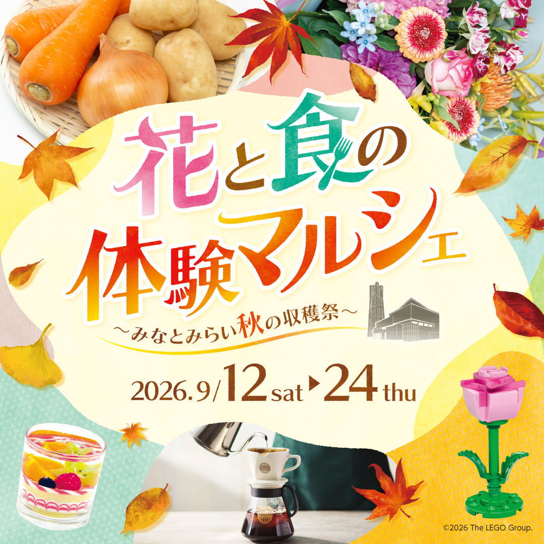 花と食の体験マルシェ ～みなとみらい秋の収穫祭～ ランドマークプラザ開催