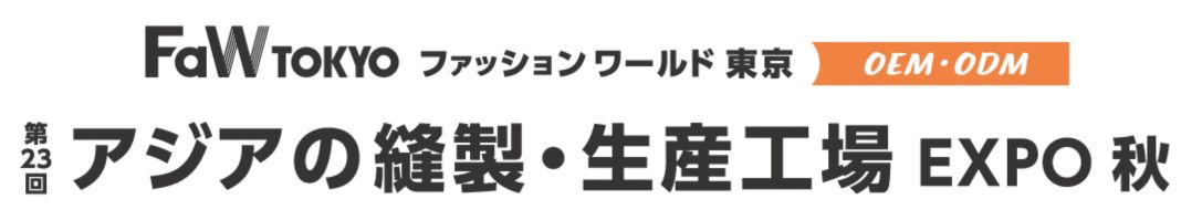 第23回アジアの縫製・生産工場EXPO秋 2026＠東京ビッグサイト